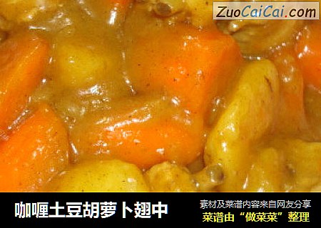 咖喱土豆胡萝卜翅中
