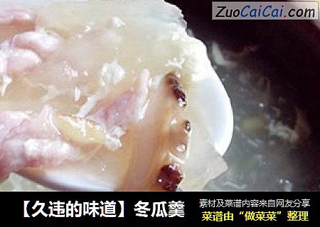 【久违的味道】冬瓜羹