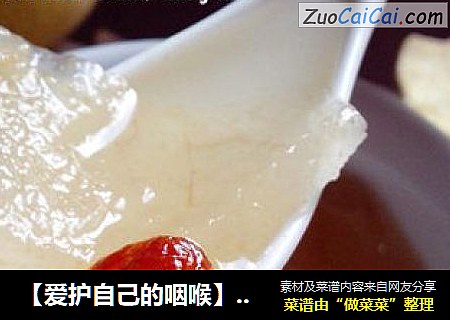 【爱护自己的咽喉】冰糖雪梨