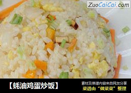 【蚝油鸡蛋炒饭】