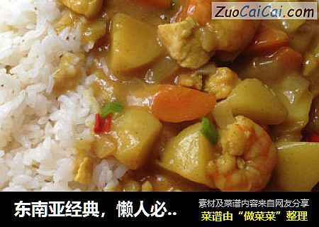 东南亚经典，懒人必备——咖喱鸡肉浇饭