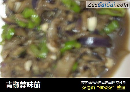 青椒蒜味茄