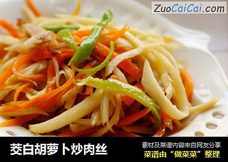 茭白胡萝卜炒肉丝