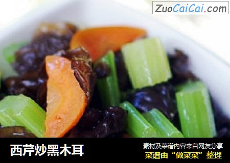 西芹炒黑木耳