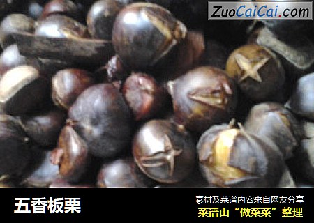 五香板栗