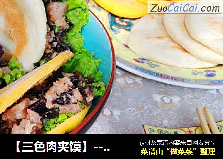 ［三色肉夹馍］－不一样的地域特色