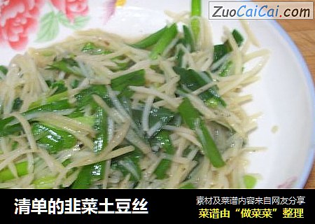 清单的韭菜土豆丝