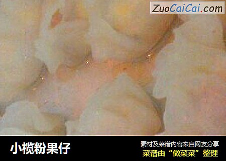 小榄粉果仔