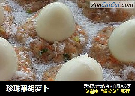 珍珠酿胡萝卜