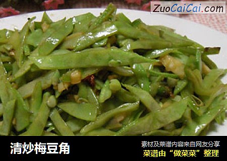 清炒梅豆角