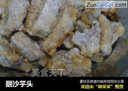 翻沙芋头