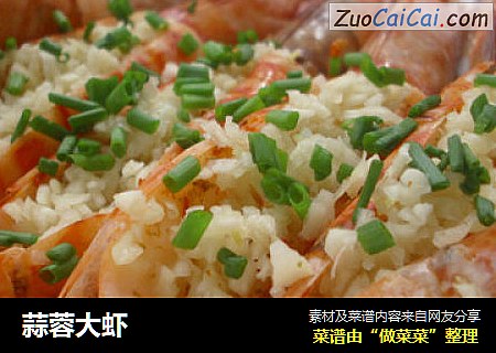 蒜蓉大虾