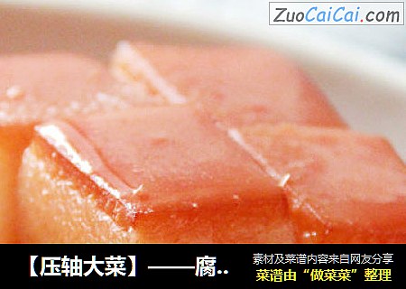 【压轴大菜】——腐乳红烧肉