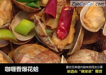 咖喱香爆花蛤