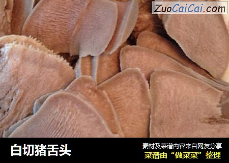 白切猪舌头