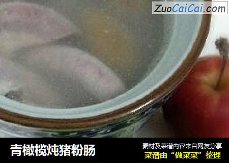 青橄榄炖猪粉肠