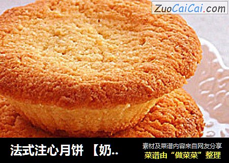 法式注心月饼 【奶酪果干注心月饼】