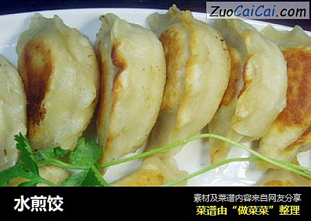 水煎饺