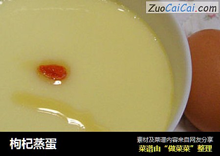 枸杞蒸蛋
