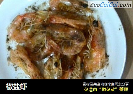 椒盐虾