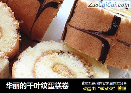 华丽的千叶纹蛋糕卷