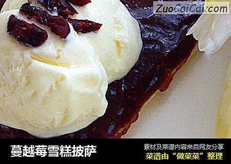 蔓越莓雪糕披萨