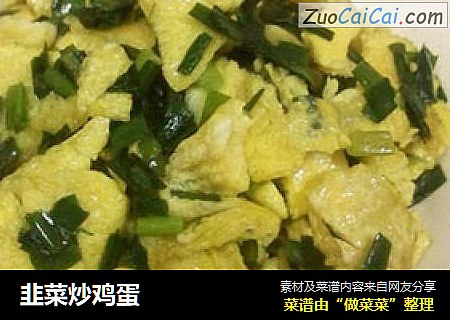 韭菜炒鸡蛋