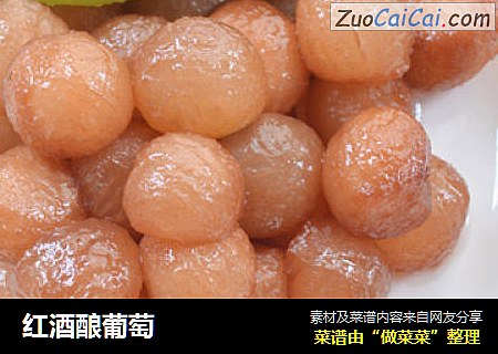 红酒酿葡萄