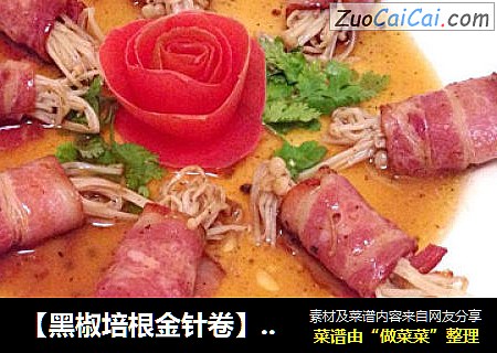 【黑椒培根金针卷】--附西红柿皮玫瑰花做法