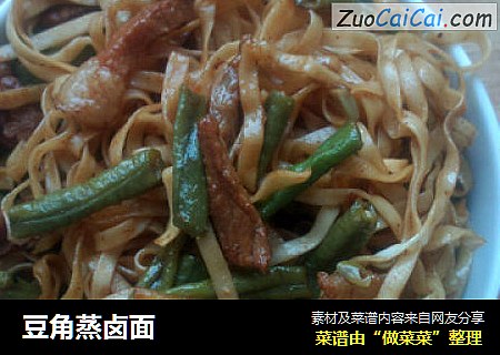 豆角蒸卤面
