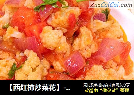 【西红柿炒菜花】--酸酸甜甜就是我