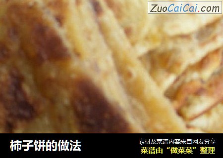 柿子饼的做法
