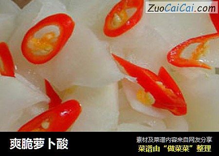 爽脆萝卜酸
