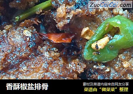 香酥椒盐排骨