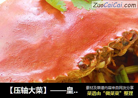 【压轴大菜】——皇家咖喱蟹
