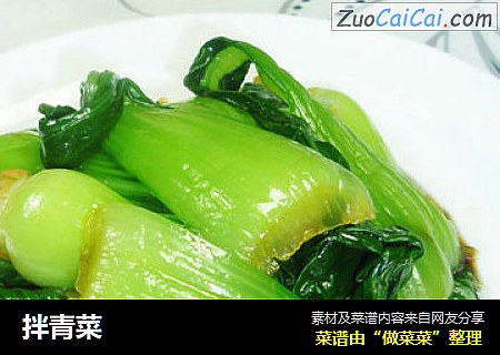 拌青菜