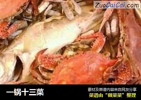 一锅十三菜