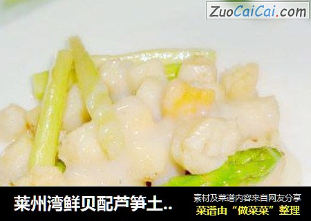 莱州湾鲜贝配芦笋土豆泥