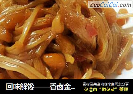 回味解馋——香卤金针菇
