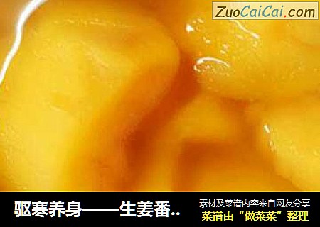 驱寒养身——生姜番薯糖水