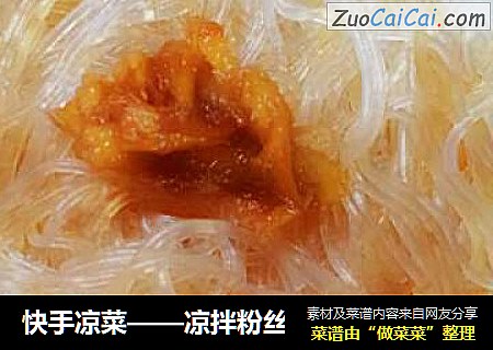 快手凉菜——凉拌粉丝