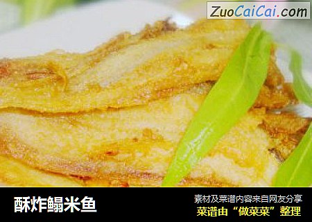 酥炸鳎米鱼