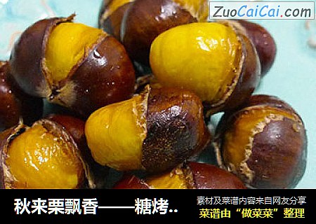 秋来栗飘香——糖烤栗子