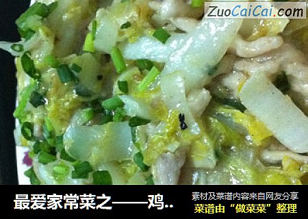 最爱家常菜之——鸡汁白菜炒肉丝