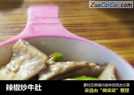 辣椒炒牛肚