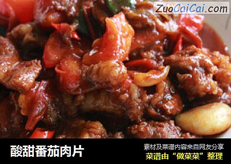 酸甜番茄肉片