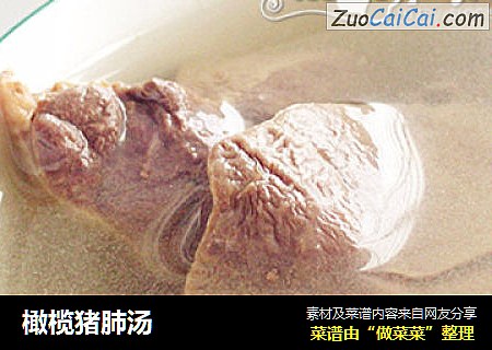 橄榄猪肺汤