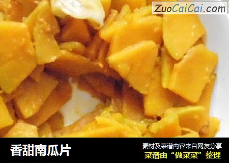 香甜南瓜片