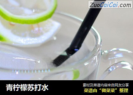 青柠檬苏打水
