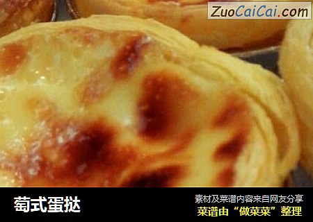 萄式蛋挞